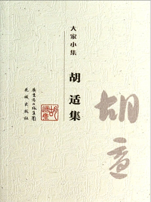 Title details for 大家小集 : 胡适集 (Hu Shi Anthology) by Hu Shi - Available